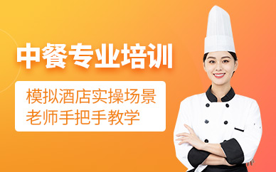 西安中餐培訓(xùn)班