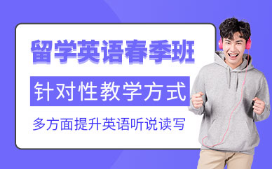哈爾濱新航道英語(yǔ)春季課程