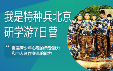 北京少年特种兵夏令营