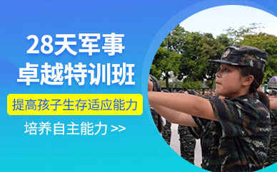 廣州28天軍事夏令營