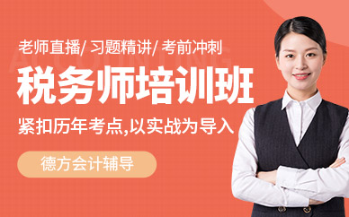 蘇州稅務師培訓