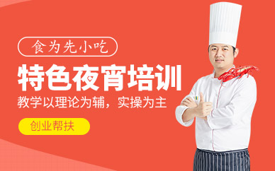 特色夜宵培訓(xùn)