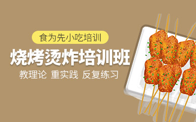 燒烤燙炸培訓(xùn)