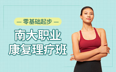 康復理療師培訓