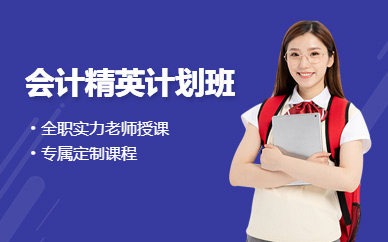 蘇州會計培訓課程
