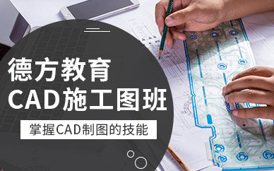 蘇州cad施工圖培訓(xùn)班