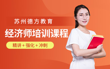 蘇州經(jīng)濟(jì)師培訓(xùn)課程
