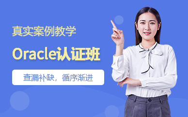 南京Oracle认证培训