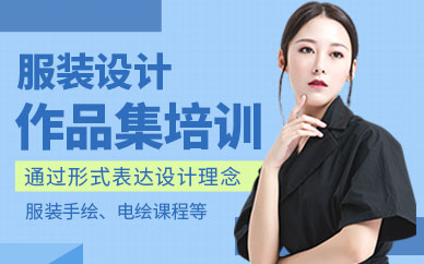 深圳服裝設計作品集培訓
