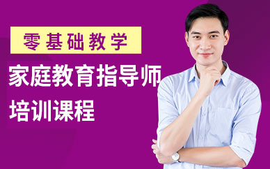 重慶家庭教育指導師培訓班
