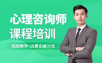 重慶心理咨詢師考試培訓(xùn)班