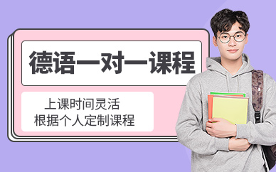 德語一對一輔導