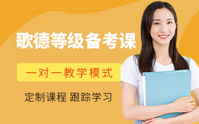 歌德考試考前培訓(xùn)