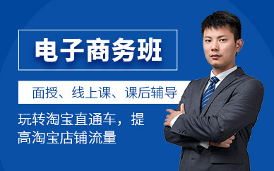 東莞電子商務培訓課程（就業班）