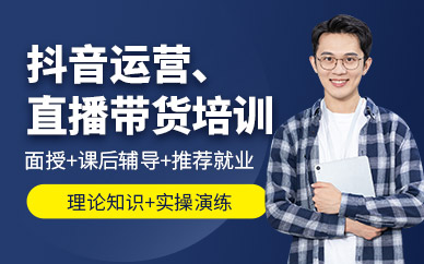 東莞抖音直播帶貨培訓(xùn)
