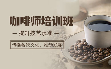 广州职业咖啡师培训班