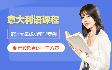 天津意大利語(yǔ)輔導(dǎo)班