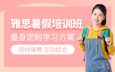 寧波環球雅思暑假培訓班