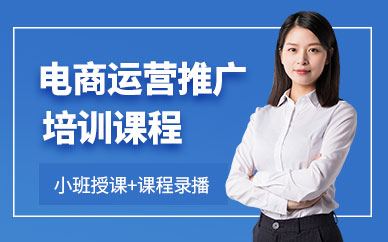 淘寶電商運營推廣課程