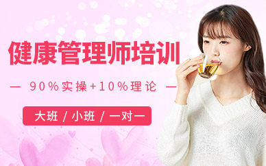 健康管理師培訓(xùn)班
