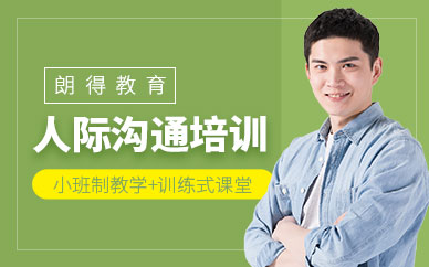 成都人際溝通技巧培訓(xùn)班