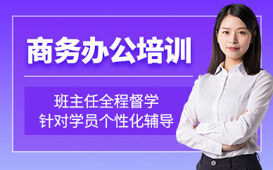 電腦商務辦公培訓班