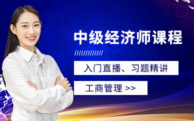 上海中級經濟師工商管理課程