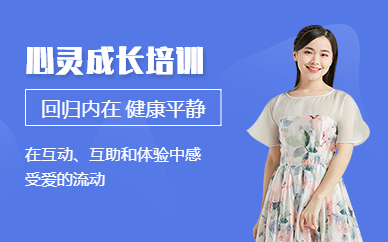 北京心靈成長培訓課程