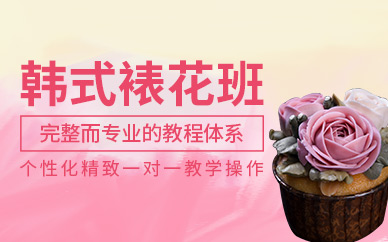 深圳韓式裱花培訓(xùn)班