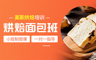 深圳面包烘焙培訓(xùn)
