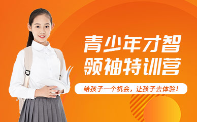 濰坊青少年才智領袖訓練