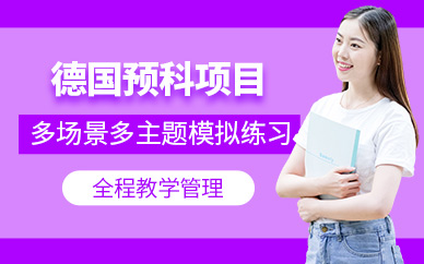 北京德國留學(xué)預(yù)科