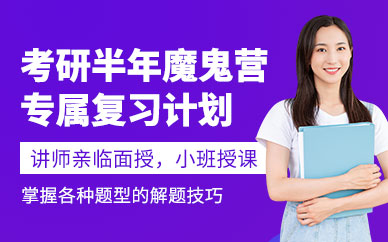 半年考研特訓營