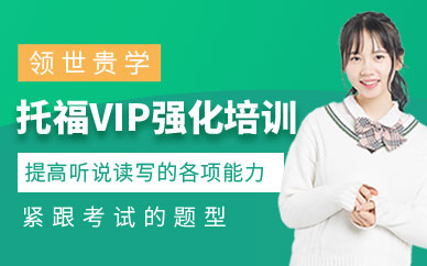 威海托福VIP强化培训班