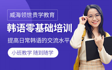 威海韓語培訓班