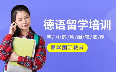 西安出國留學(xué)德語培訓(xùn)