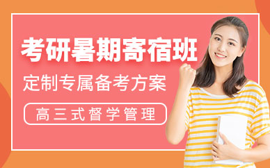 合肥寄宿式考研輔導班