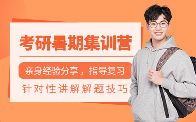 合肥考研暑假集訓(xùn)營