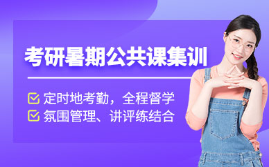 合肥考研暑期集訓(xùn)