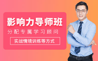紹興新勵(lì)成影響力導(dǎo)師培訓(xùn)