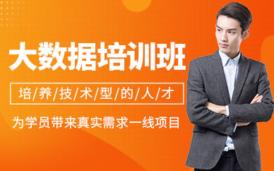 大數(shù)據(jù)基礎(chǔ)培訓(xùn)課程
