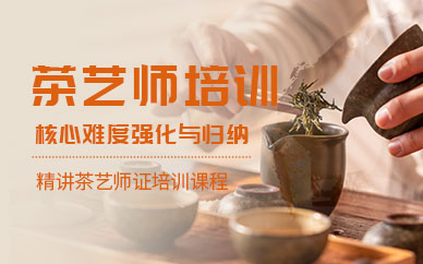 廣州茶藝師考試培訓