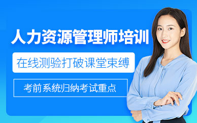 广州企业人力资源管理师课程