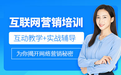 重慶互聯(lián)網(wǎng)營(yíng)銷師培訓(xùn)