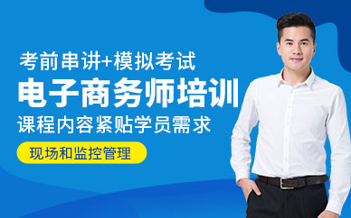 廣州電子商務(wù)師證培訓(xùn)班