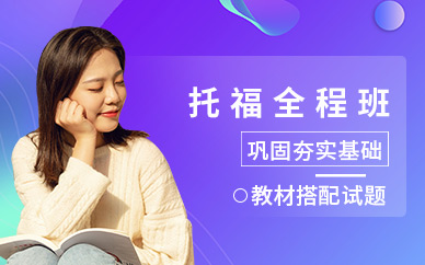 廣州新東方托福全程班
