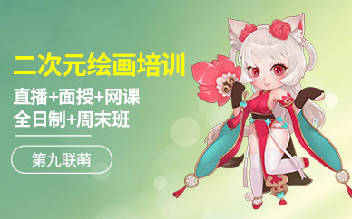 二次元繪畫(huà)培訓(xùn)課程