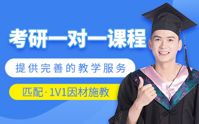 廣州考研專業(yè)課一對一