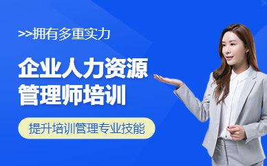 濰坊企業人力資源管理師培訓