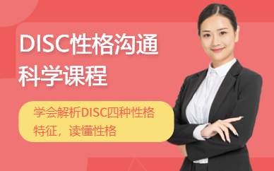 晉中DISC性格溝通科學(xué)培訓(xùn)